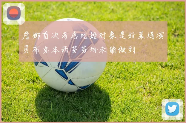 詹娜首次考虑结婚对象是好莱坞演员布克本西芬芬均未能做到