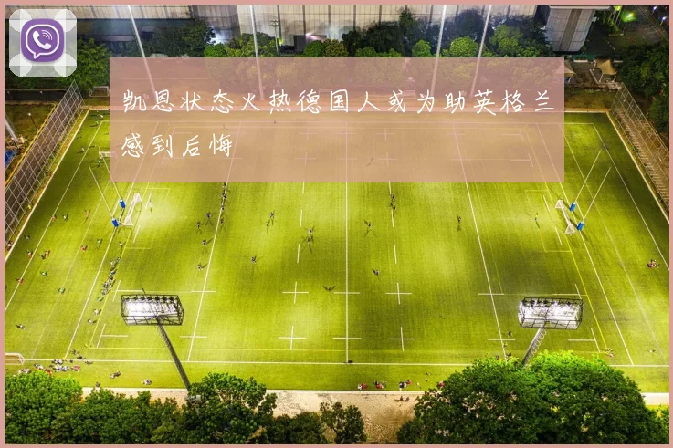 凯恩状态火热德国人或为助英格兰感到后悔