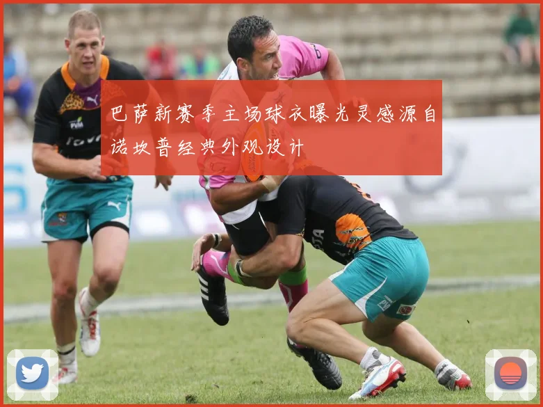 巴萨新赛季主场球衣曝光灵感源自诺坎普经典外观设计