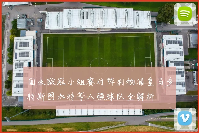 国米欧冠小组赛对阵利物浦皇马多特斯图加特等八强球队全解析