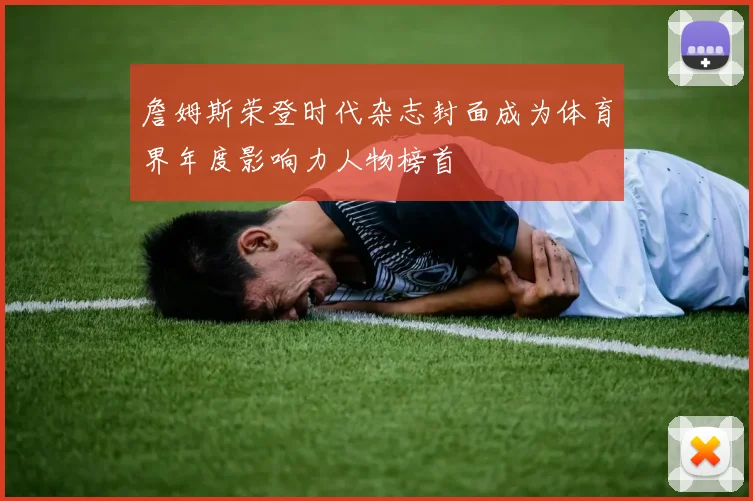 詹姆斯荣登时代杂志封面成为体育界年度影响力人物榜首