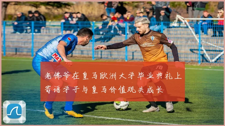 老佛爷在皇马欧洲大学毕业典礼上寄语学子与皇马价值观共成长