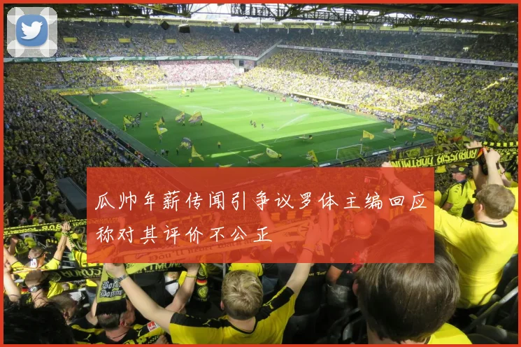 瓜帅年薪传闻引争议罗体主编回应称对其评价不公正